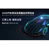 匯聚上?！し?wù)全球-KOMEG邀您參加2019汽車測試及質(zhì)量監(jiān)控博覽會(huì)